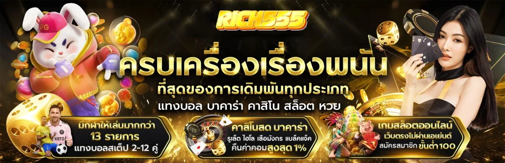 ริช555 ครบเครื่องเรื่องพนัน by ริ ช 555